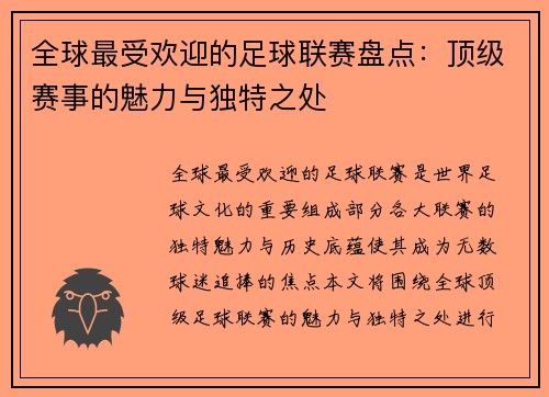 全球最受欢迎的足球联赛盘点：顶级赛事的魅力与独特之处