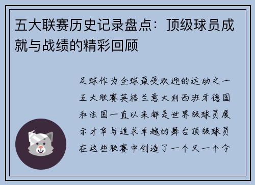 五大联赛历史记录盘点：顶级球员成就与战绩的精彩回顾