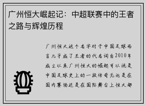 广州恒大崛起记：中超联赛中的王者之路与辉煌历程