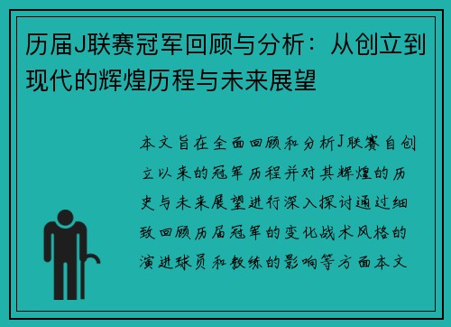 历届J联赛冠军回顾与分析：从创立到现代的辉煌历程与未来展望