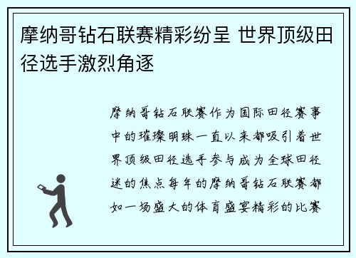 摩纳哥钻石联赛精彩纷呈 世界顶级田径选手激烈角逐