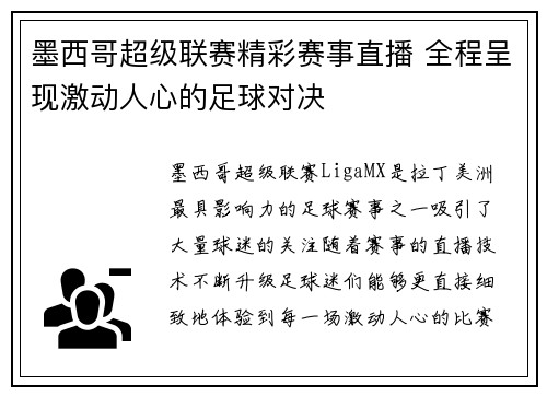 墨西哥超级联赛精彩赛事直播 全程呈现激动人心的足球对决