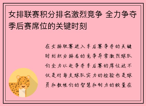 女排联赛积分排名激烈竞争 全力争夺季后赛席位的关键时刻