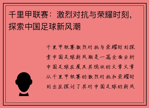 千里甲联赛：激烈对抗与荣耀时刻，探索中国足球新风潮