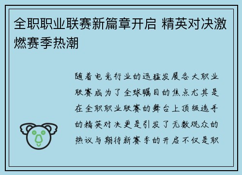 全职职业联赛新篇章开启 精英对决激燃赛季热潮