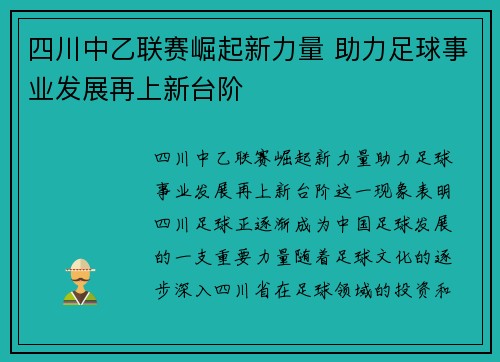 四川中乙联赛崛起新力量 助力足球事业发展再上新台阶