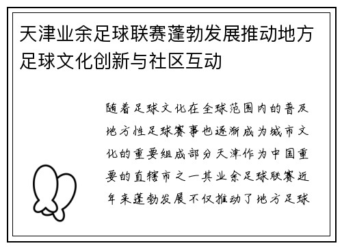 天津业余足球联赛蓬勃发展推动地方足球文化创新与社区互动