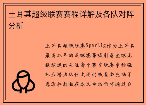 土耳其超级联赛赛程详解及各队对阵分析
