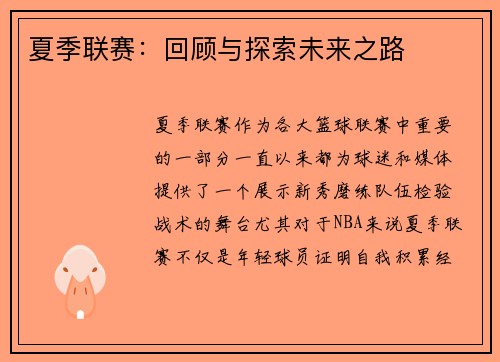 夏季联赛：回顾与探索未来之路
