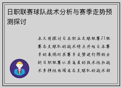 日职联赛球队战术分析与赛季走势预测探讨