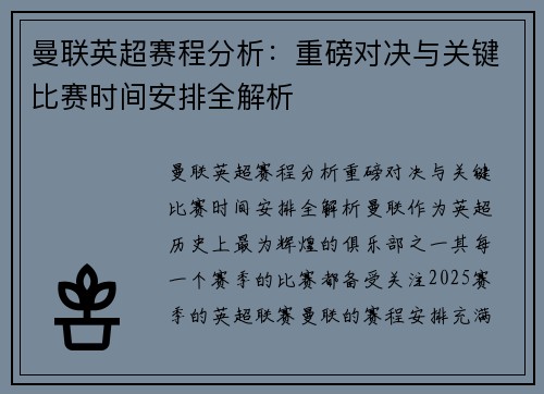 曼联英超赛程分析：重磅对决与关键比赛时间安排全解析