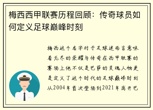 梅西西甲联赛历程回顾：传奇球员如何定义足球巅峰时刻