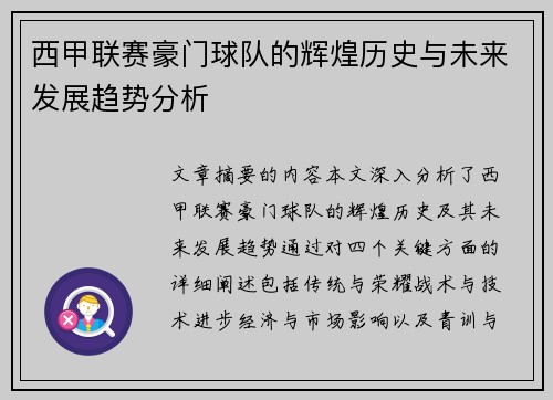 西甲联赛豪门球队的辉煌历史与未来发展趋势分析
