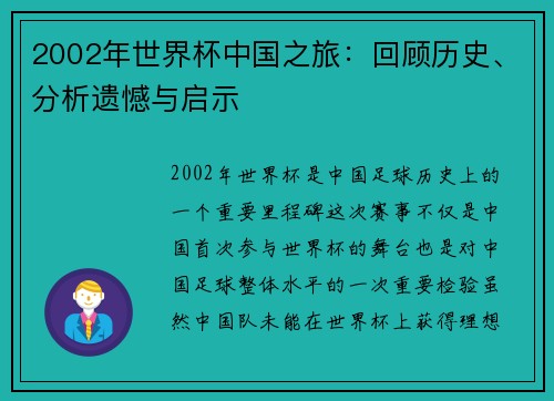2002年世界杯中国之旅：回顾历史、分析遗憾与启示