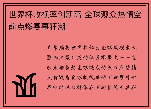 世界杯收视率创新高 全球观众热情空前点燃赛事狂潮