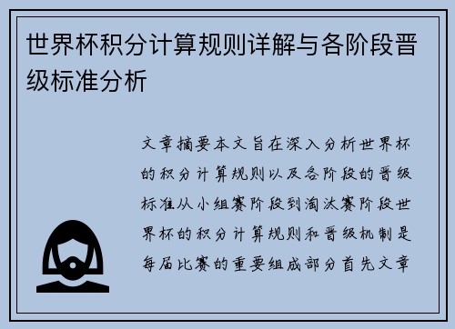 世界杯积分计算规则详解与各阶段晋级标准分析