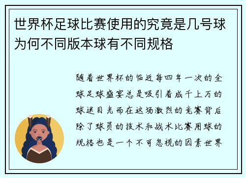世界杯足球比赛使用的究竟是几号球为何不同版本球有不同规格