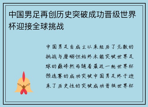 中国男足再创历史突破成功晋级世界杯迎接全球挑战