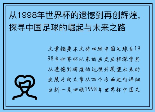 从1998年世界杯的遗憾到再创辉煌，探寻中国足球的崛起与未来之路