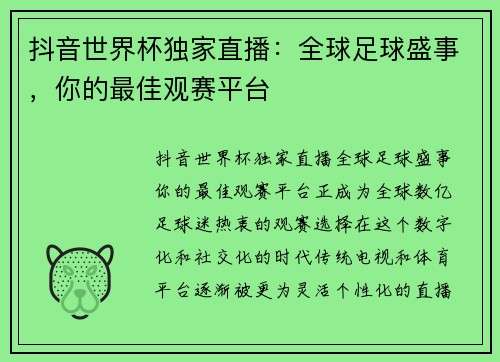 抖音世界杯独家直播：全球足球盛事，你的最佳观赛平台