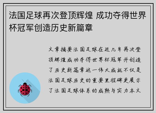 法国足球再次登顶辉煌 成功夺得世界杯冠军创造历史新篇章