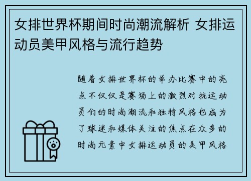 女排世界杯期间时尚潮流解析 女排运动员美甲风格与流行趋势