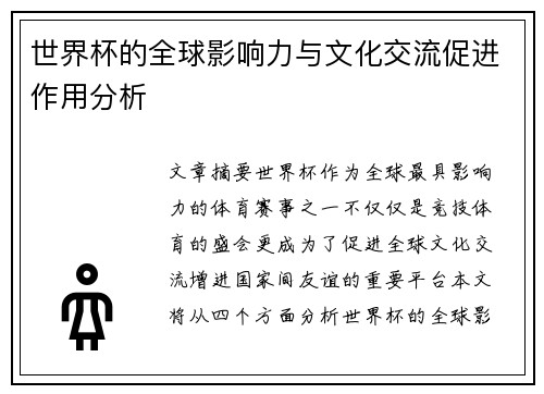 世界杯的全球影响力与文化交流促进作用分析