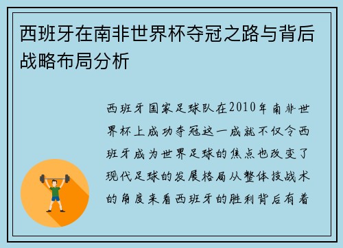 西班牙在南非世界杯夺冠之路与背后战略布局分析