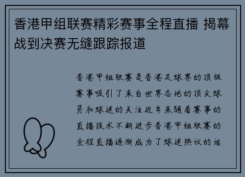 香港甲组联赛精彩赛事全程直播 揭幕战到决赛无缝跟踪报道
