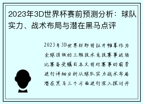 2023年3D世界杯赛前预测分析：球队实力、战术布局与潜在黑马点评