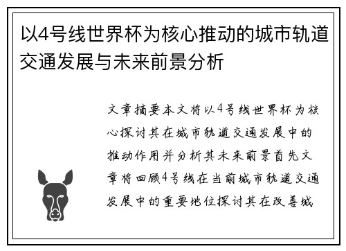 以4号线世界杯为核心推动的城市轨道交通发展与未来前景分析