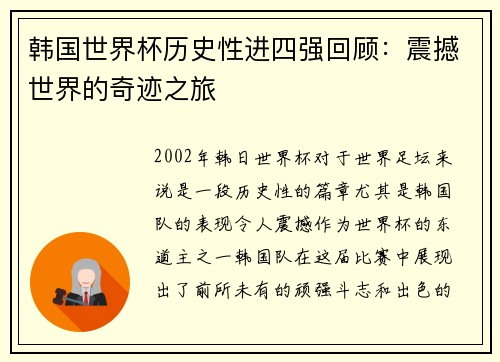 韩国世界杯历史性进四强回顾：震撼世界的奇迹之旅