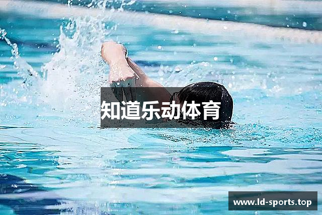 知道乐动体育