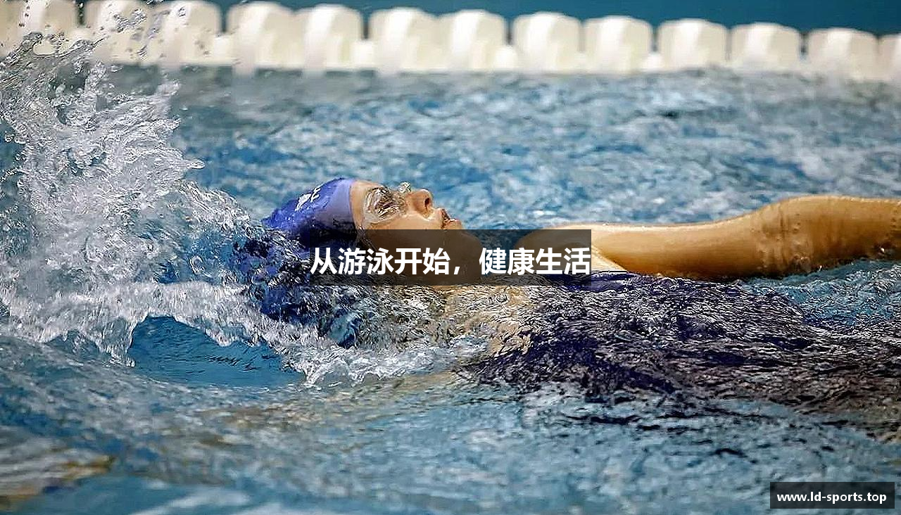 从游泳开始，健康生活